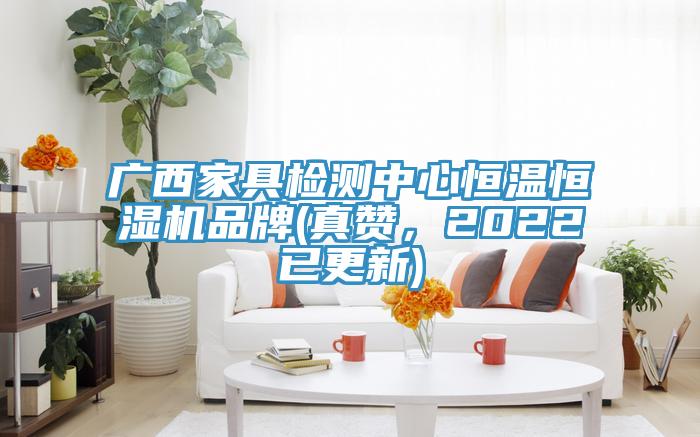 廣西家具檢測中心恒溫恒濕機品牌(真贊，2022已更新)