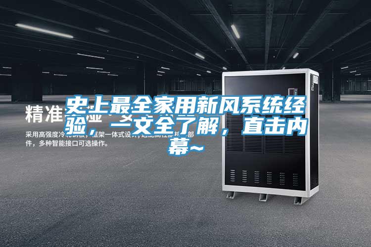 史上最全家用新風(fēng)系統(tǒng)經(jīng)驗(yàn)，一文全了解，直擊內(nèi)幕~