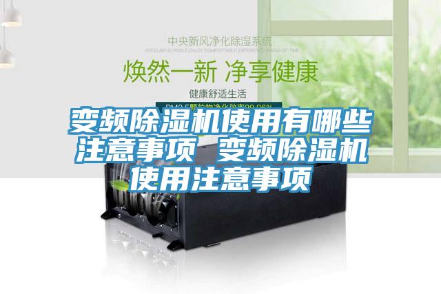 變頻除濕機(jī)使用有哪些注意事項(xiàng) 變頻除濕機(jī)使用注意事項(xiàng)