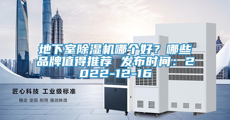 地下室除濕機哪個好？哪些品牌值得推薦 發(fā)布時間：2022-12-16