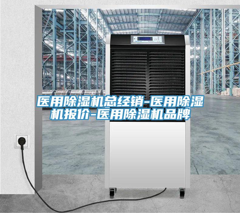 醫(yī)用除濕機(jī)總經(jīng)銷(xiāo)-醫(yī)用除濕機(jī)報(bào)價(jià)-醫(yī)用除濕機(jī)品牌