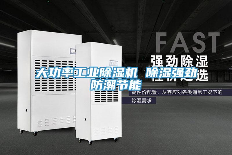 大功率工業(yè)除濕機 除濕強勁防潮節(jié)能