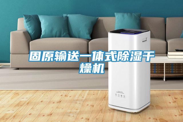 固原輸送一體式除濕干燥機(jī)