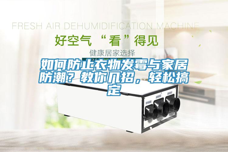 如何防止衣物發(fā)霉與家居防潮？教你幾招，輕松搞定