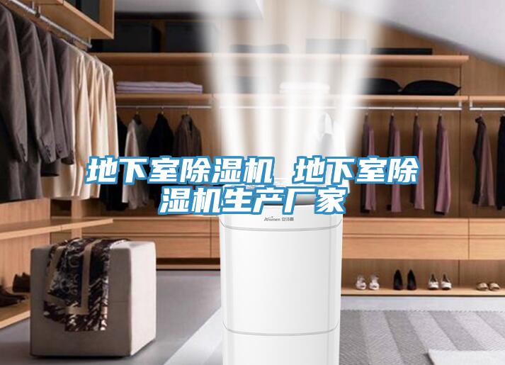 地下室除濕機 地下室除濕機生產(chǎn)廠家