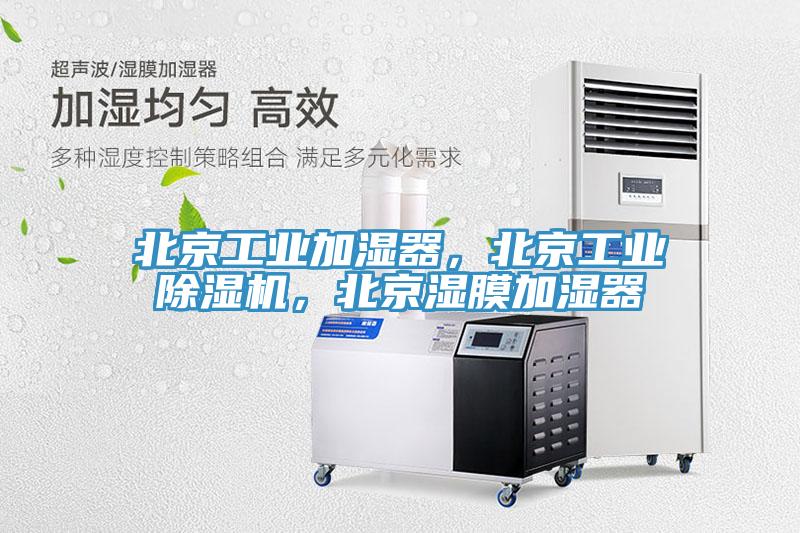 北京工業(yè)加濕器，北京工業(yè)除濕機(jī)，北京濕膜加濕器