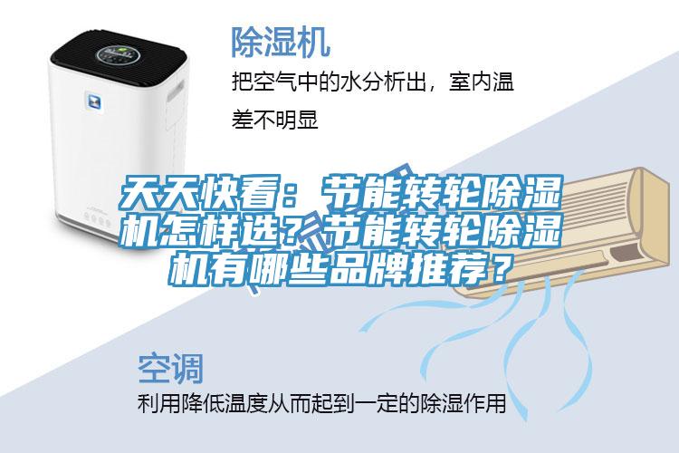 天天快看：節(jié)能轉(zhuǎn)輪除濕機(jī)怎樣選？節(jié)能轉(zhuǎn)輪除濕機(jī)有哪些品牌推薦？