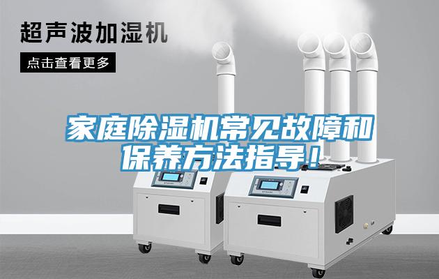 家庭除濕機(jī)常見(jiàn)故障和保養(yǎng)方法指導(dǎo)！
