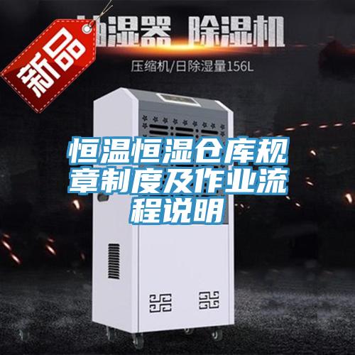 恒溫恒濕倉庫規(guī)章制度及作業(yè)流程說明
