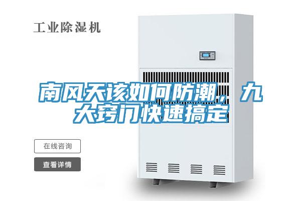 南風(fēng)天該如何防潮，九大竅門快速搞定