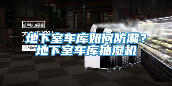 地下室車庫(kù)如何防潮？地下室車庫(kù)抽濕機(jī)