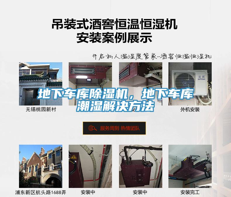地下車庫除濕機(jī)，地下車庫潮濕解決方法