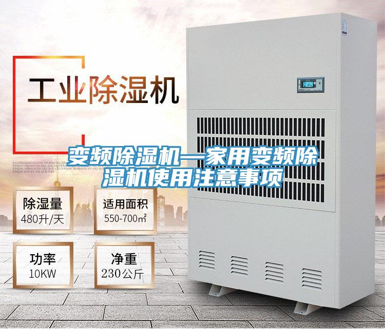 變頻除濕機(jī)—家用變頻除濕機(jī)使用注意事項