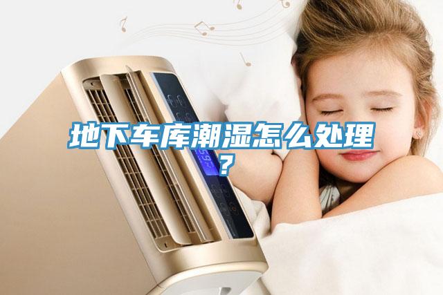 地下車庫(kù)潮濕怎么處理？