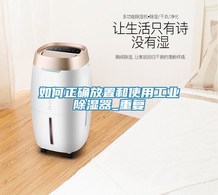 如何正確放置和使用工業(yè)除濕器_重復(fù)