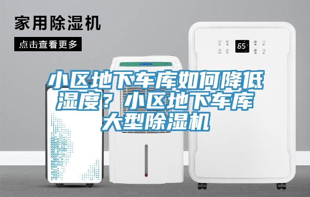小區(qū)地下車(chē)庫(kù)如何降低濕度？小區(qū)地下車(chē)庫(kù)大型除濕機(jī)