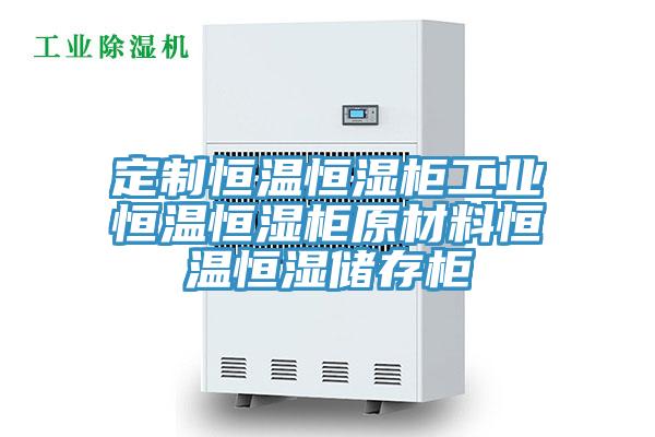定制恒溫恒濕柜工業(yè)恒溫恒濕柜原材料恒溫恒濕儲(chǔ)存柜