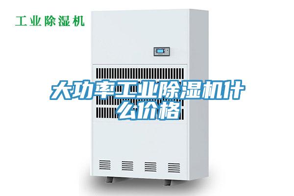 大功率工業(yè)除濕機什么價格
