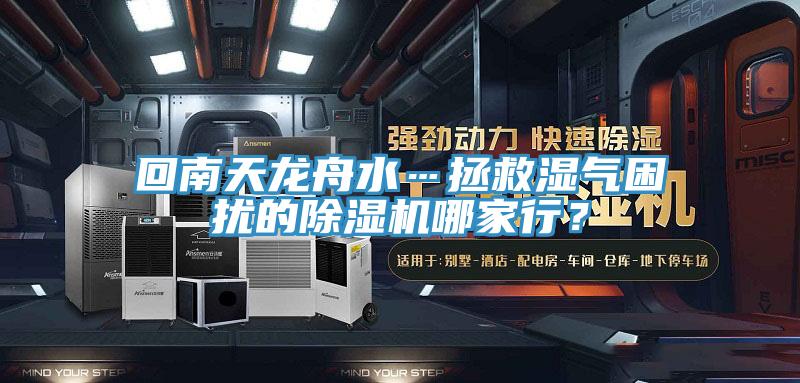 回南天龍舟水…拯救濕氣困擾的除濕機哪家行？