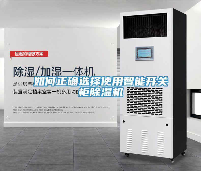 如何正確選擇使用智能開關(guān)柜除濕機(jī)