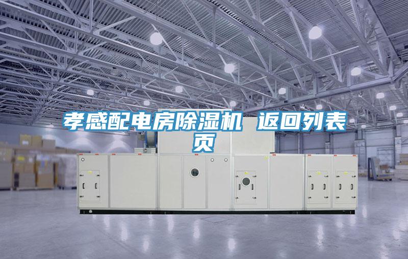 孝感配電房除濕機(jī) 返回列表頁