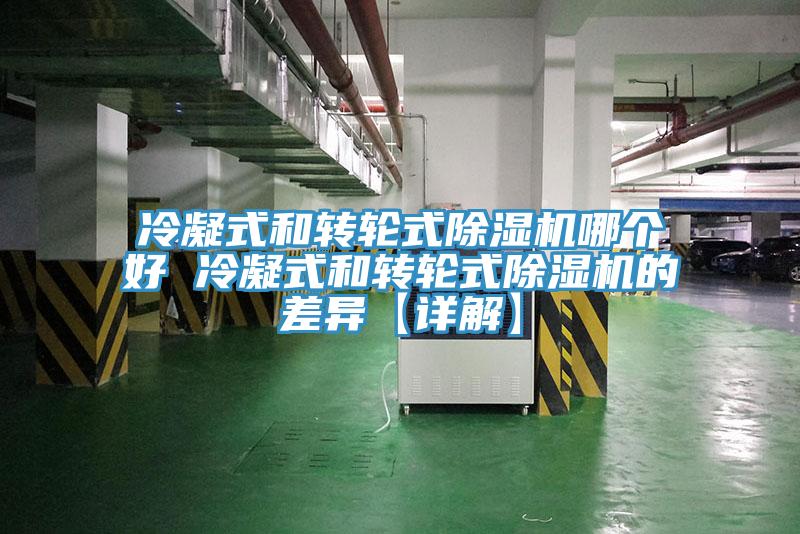 冷凝式和轉(zhuǎn)輪式除濕機(jī)哪個好 冷凝式和轉(zhuǎn)輪式除濕機(jī)的差異【詳解】