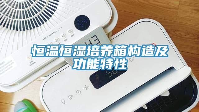 恒溫恒濕培養(yǎng)箱構(gòu)造及功能特性