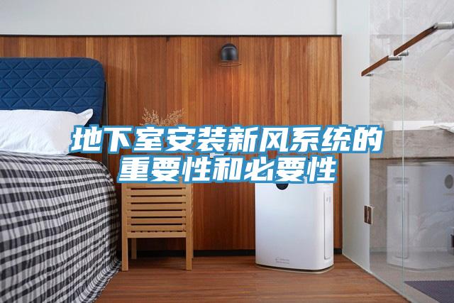 地下室安裝新風(fēng)系統(tǒng)的重要性和必要性