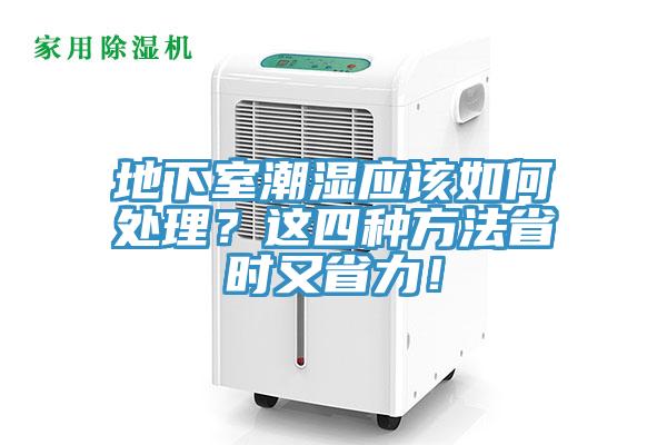地下室潮濕應(yīng)該如何處理？這四種方法省時又省力！
