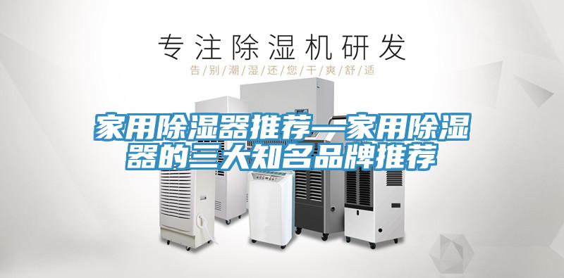 家用除濕器推薦—家用除濕器的三大知名品牌推薦