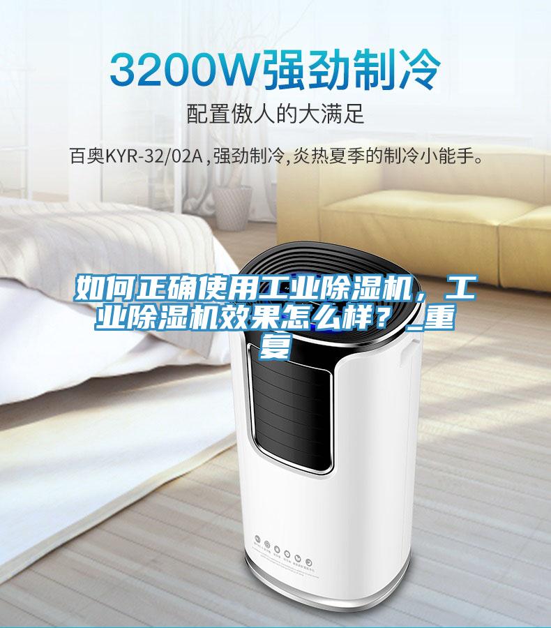 如何正確使用工業(yè)除濕機，工業(yè)除濕機效果怎么樣？_重復(fù)