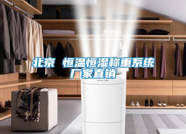 北京 恒溫恒濕稱重系統(tǒng)廠家直銷