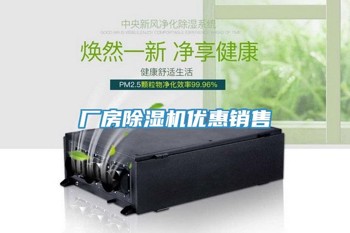 廠房除濕機(jī)優(yōu)惠銷售
