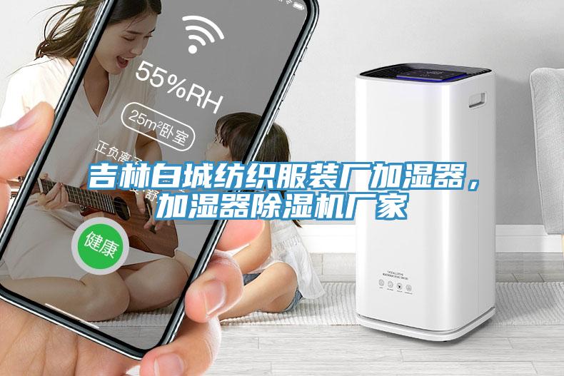 吉林白城紡織服裝廠加濕器，加濕器除濕機廠家