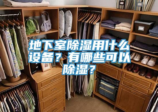 地下室除濕用什么設(shè)備？有哪些可以除濕？