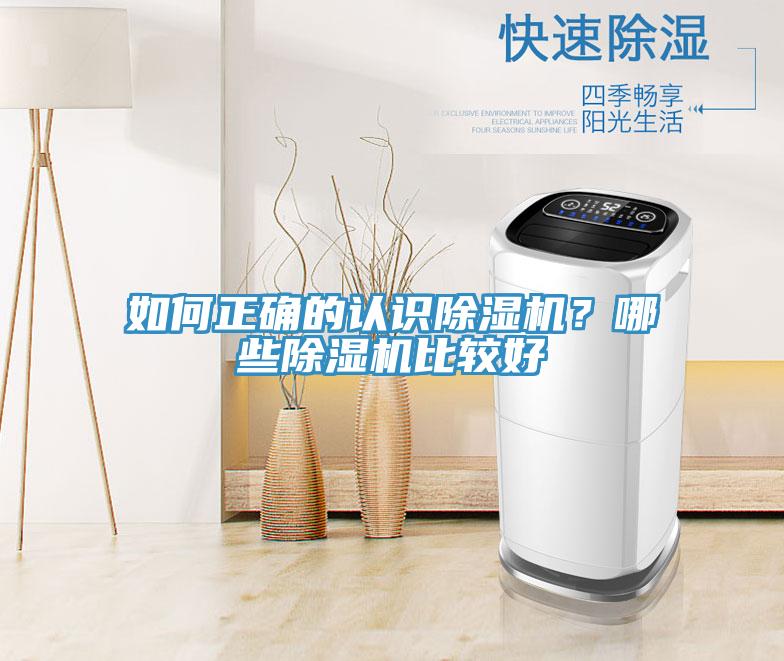 如何正確的認(rèn)識(shí)除濕機(jī)？哪些除濕機(jī)比較好