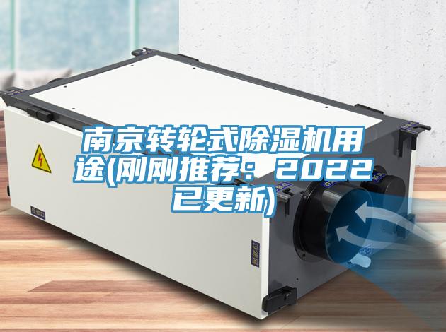 南京轉(zhuǎn)輪式除濕機用途(剛剛推薦：2022已更新)