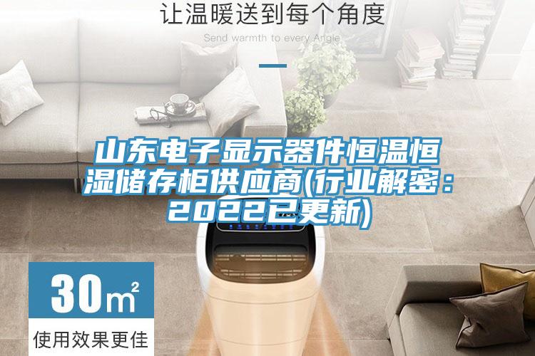 山東電子顯示器件恒溫恒濕儲存柜供應(yīng)商(行業(yè)解密：2022已更新)