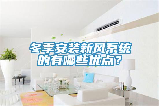 冬季安裝新風系統(tǒng)的有哪些優(yōu)點？