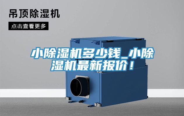 小除濕機(jī)多少錢_小除濕機(jī)最新報(bào)價(jià)！