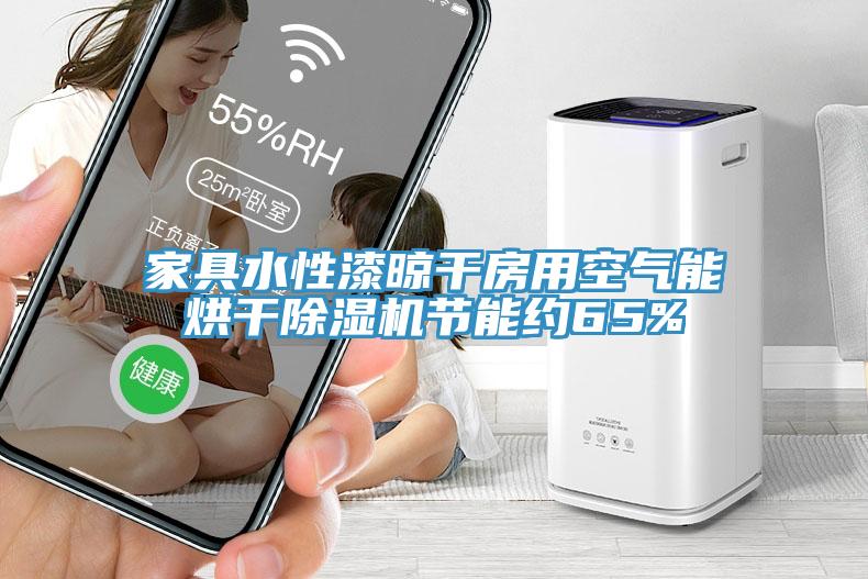 家具水性漆晾干房用空氣能烘干除濕機(jī)節(jié)能約65%
