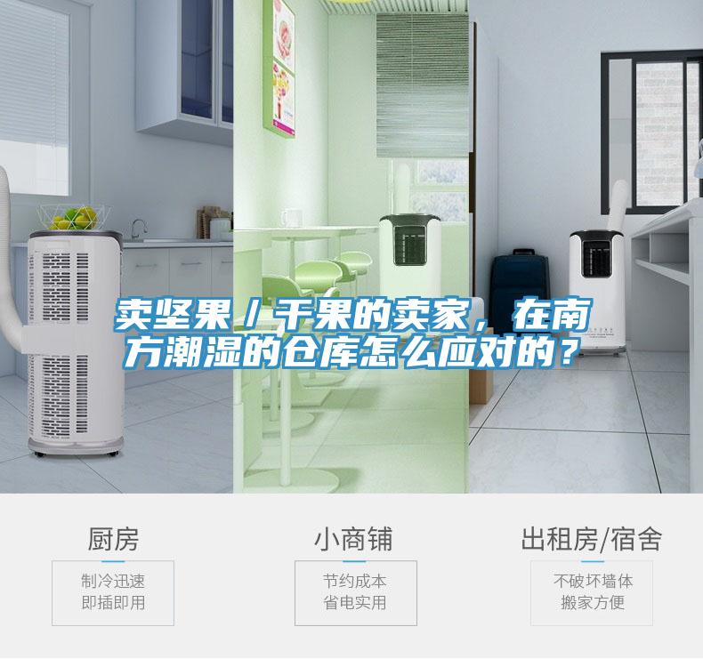 賣堅果／干果的賣家，在南方潮濕的倉庫怎么應(yīng)對的？