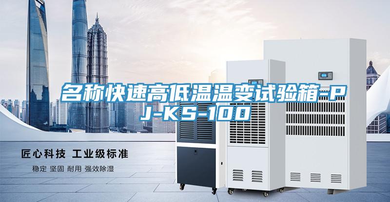 名稱快速高低溫溫變試驗(yàn)箱-PJ-KS-100