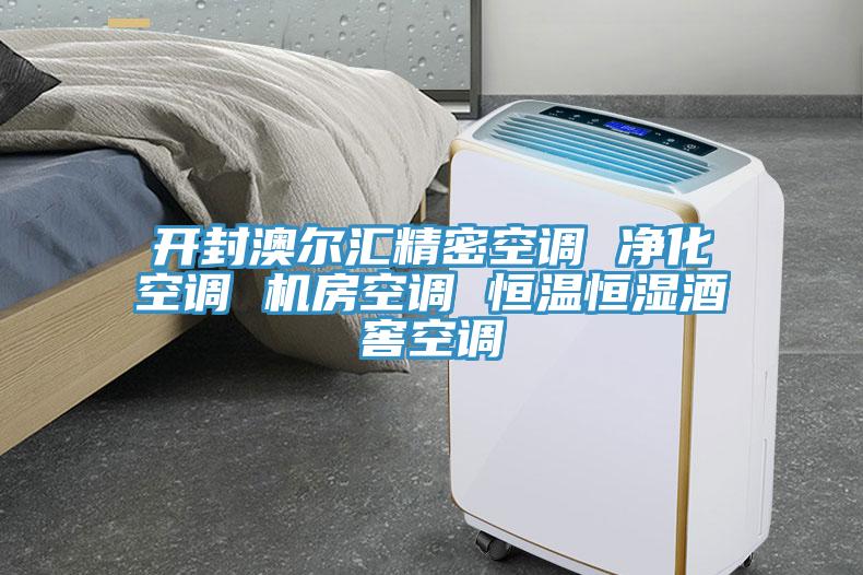 開封澳爾匯精密空調(diào) 凈化空調(diào) 機(jī)房空調(diào) 恒溫恒濕酒窖空調(diào)