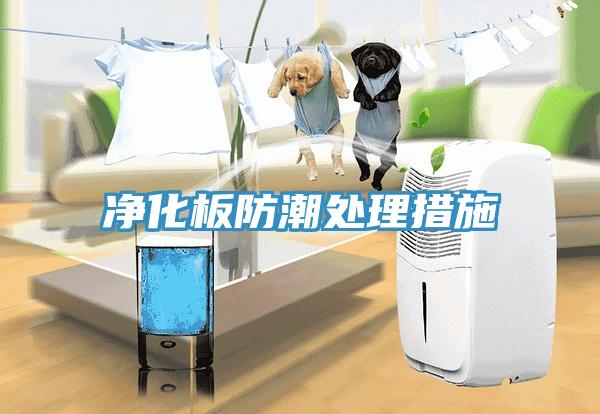 凈化板防潮處理措施
