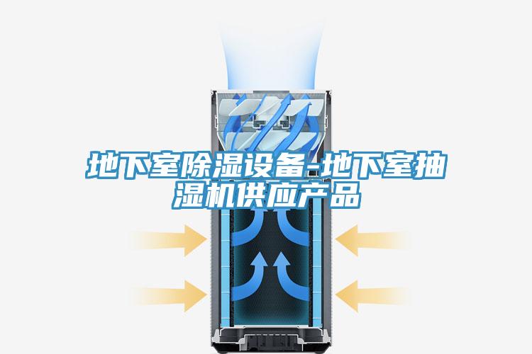 地下室除濕設(shè)備-地下室抽濕機供應(yīng)產(chǎn)品