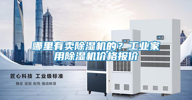 哪里有賣除濕機(jī)的？工業(yè)家用除濕機(jī)價(jià)格報(bào)價(jià)