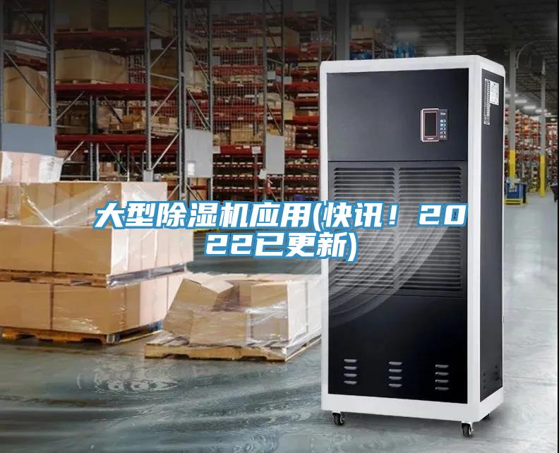 大型除濕機(jī)應(yīng)用(快訊！2022已更新)