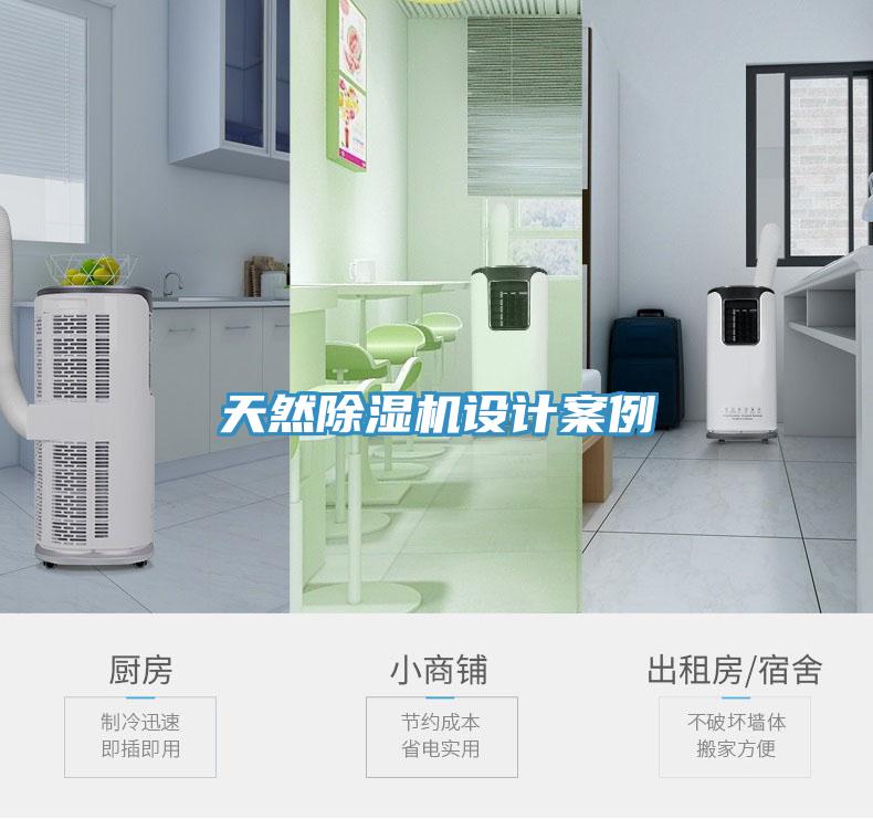 天然除濕機(jī)設(shè)計案例