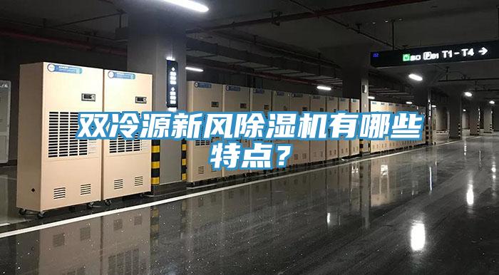 雙冷源新風(fēng)除濕機(jī)有哪些特點(diǎn)？